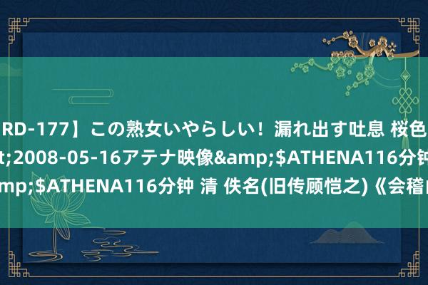 【RD-177】この熟女いやらしい！漏れ出す吐息 桜色に染まる肌</a>2008-05-16アテナ映像&$ATHENA116分钟 清 佚名(旧传顾恺之)《会稽山图》