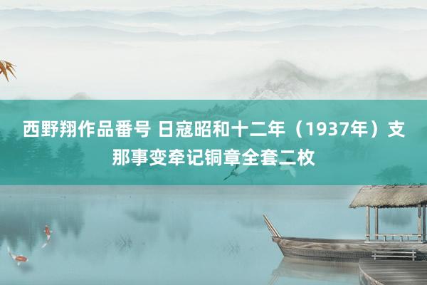 西野翔作品番号 日寇昭和十二年（1937年）支那事变牵记铜章全套二枚