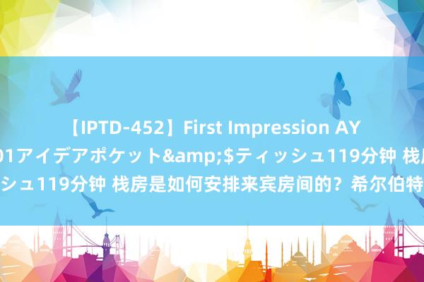 【IPTD-452】First Impression AYA</a>2009-05-01アイデアポケット&$ティッシュ119分钟 栈房是如何安排来宾房间的？希尔伯特酒店悖论告诉你