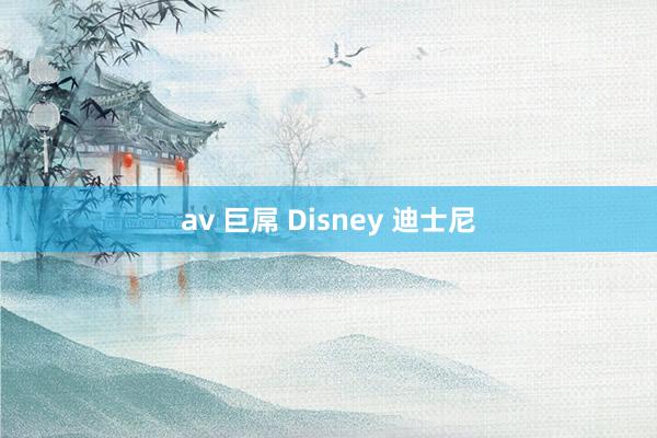 av 巨屌 Disney 迪士尼