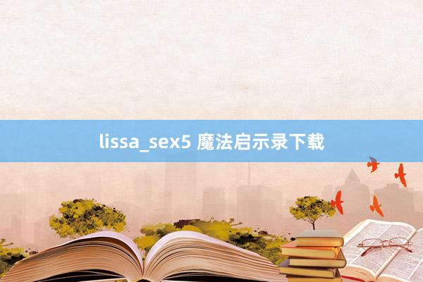 lissa_sex5 魔法启示录下载