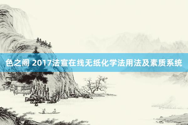 色之阁 2017法宣在线无纸化学法用法及素质系统